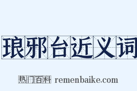 琅邪台近义词是什么意思的图片